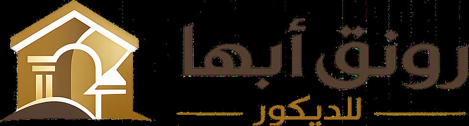 رونق أبها للديكور